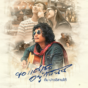 ขอแค่เธออยู่กับฉัน