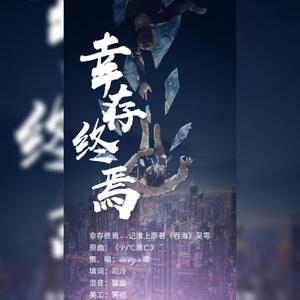 幸存终焉—记淮上原著《吞海》吴雩