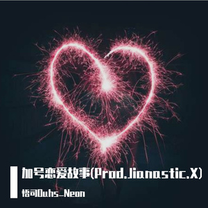 加号恋爱故事(Prod.Jianastic.X)