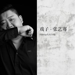 张艺骞-戏子_慢摇版（DJheap九天(万旭)/张艺骞 Remix）
