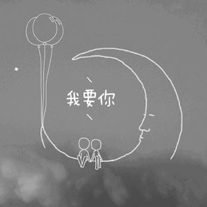 我要你(和声版)