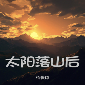 太阳落山后 (清晨版)