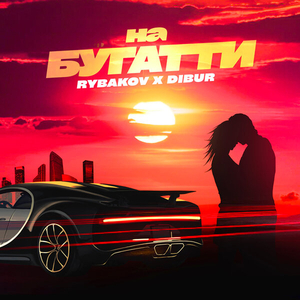 На Бугатти
