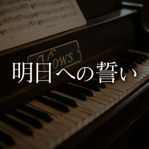 明日への誓い