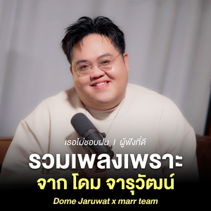 ผู้ฟังที่ดี