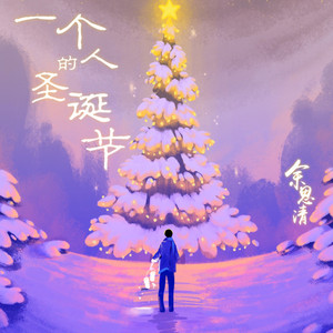 一个人的圣诞节