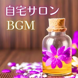 心を満たすアロマ