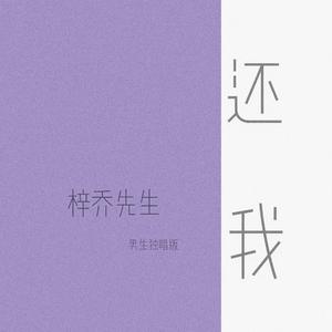 还我 (男声独唱版)