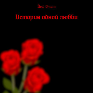 Пламенная любовь (Prod. By Йеф Омит)