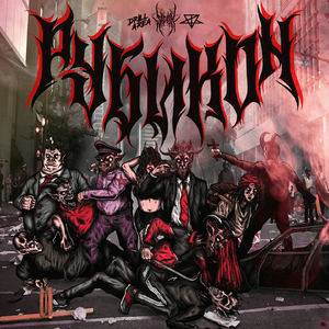 Рубикон (Bass Boosted Version) [prod. by DRILL AREA]