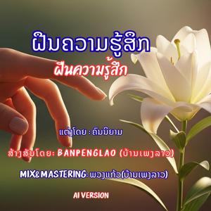 ຝືນຄວາມຮູ້ສຶກ | ฝืนความรู้สึก | Fuen Khwaam Ruu-Seu