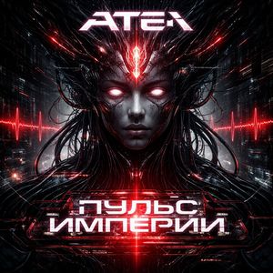 Пульс империи