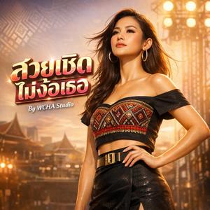 สวยเชิดไม่ง้อเธอ