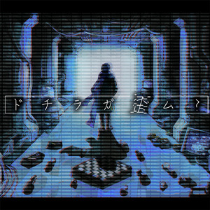 ドチラガ歪ム？ (feat. KAITO)