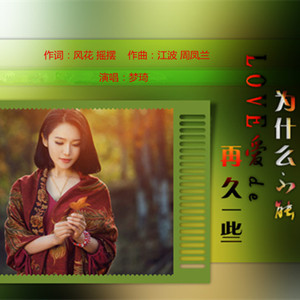 为什么不能爱得再久一些【梦琦】