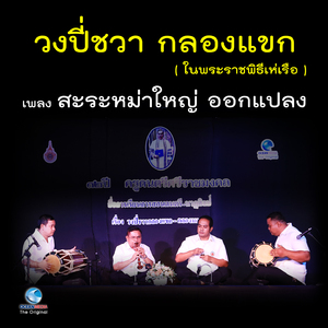 วงปี่ชวา กลองแขก (ในพระราชพิธีเห่เรือ) - เพลง สะระหม่าใหญ่ ออกแปลง