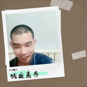 残疾麦手空拍(Remix)