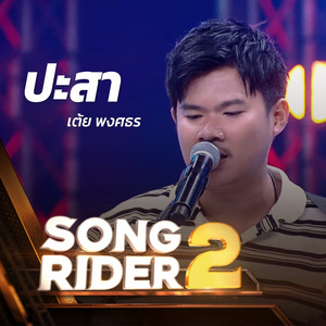 ปะสา (SONG RIDER 2 Live Session)
