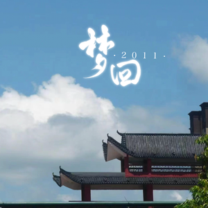 梦回2011（Prod. by Siren）
