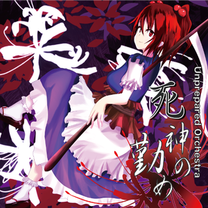 稀翁玉～Retro Fashioned Toy Piano