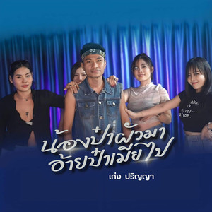 น้องป๋าผัวมาอ้ายป๋าเมียไป