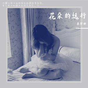花朵的远行