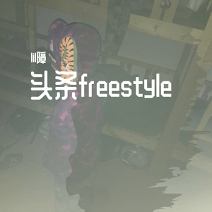 头条freestyle