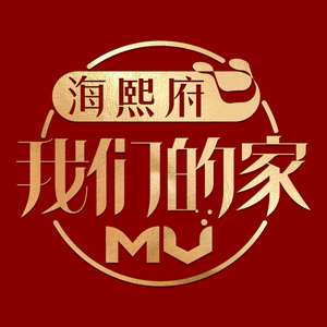 海熙府我们的家