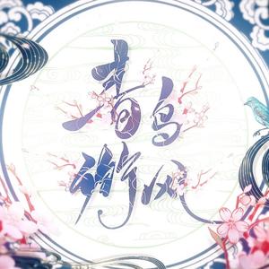 青鸟衔风(洛天依|言和翻唱)