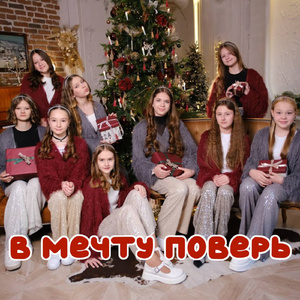 В мечту поверь