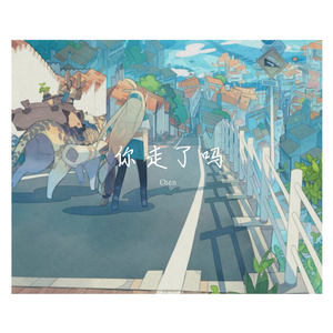 你走了吗（Prod.by BLACKFAT洪汝超）