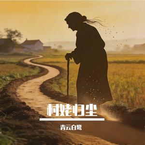 村姥归尘