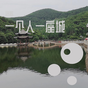 一个人一座城-曹寅