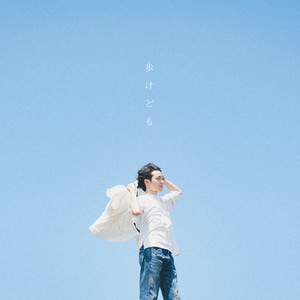 歩けども
