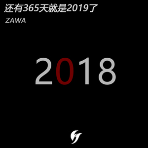 还有365天就是2019了