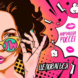 Целоваться