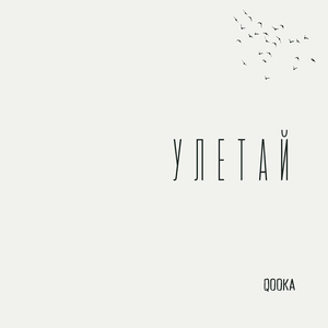 Улетай