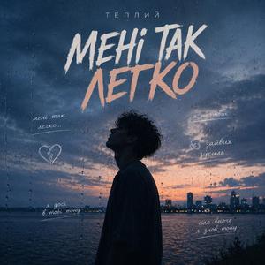 Мені так легко