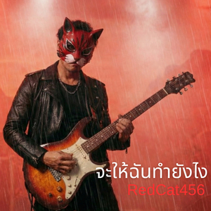 จะให้ฉันทำยังไง