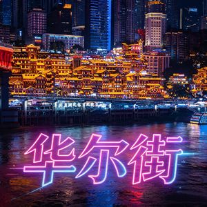 华尔街（DJ豪大大版）
