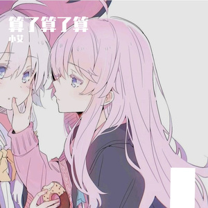 算了算了算（prod.白昼星BZX）