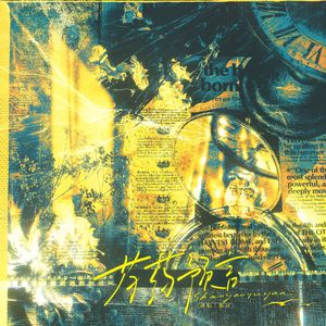 芍药预言【《幸存者偏差》广播剧】