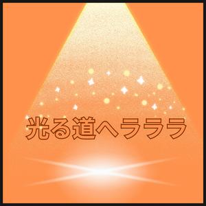 光る道へラララ