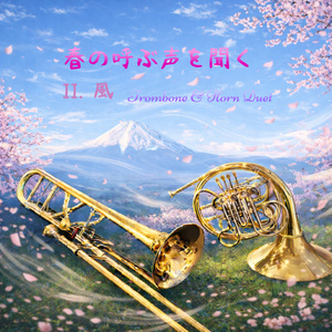 春の呼ぶ声を聞く：風 (Duet by Trombone & Horn)