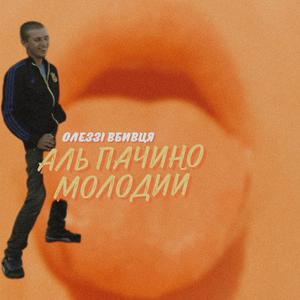 Аль Пачино молодий