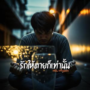 รักให้ตายก็เท่านั้น