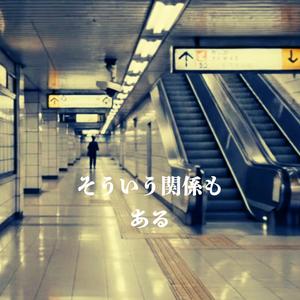 そういう関係も ある
