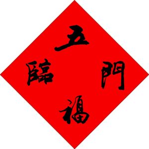 五福临门