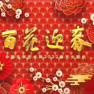 生活总该迎着光亮 (2022中国文联“百花迎春”春节联欢晚会)
