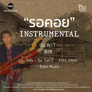 รอคอย (Instrumental)